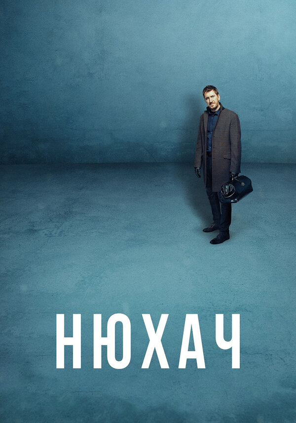 Нюхач (2013) - смотреть онлайн